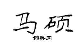 袁強馬碩楷書個性簽名怎么寫