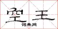 范連陞空王隸書怎么寫