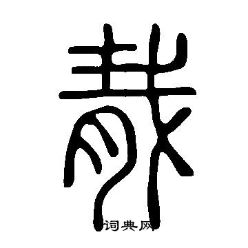 說文解字寫的胾