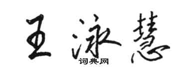 駱恆光王泳慧行書個性簽名怎么寫