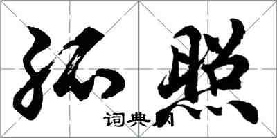 胡問遂孤照行書怎么寫