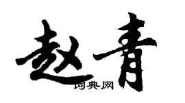 胡問遂趙青行書個性簽名怎么寫