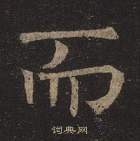 褚遂良孟法師碑中而的寫法