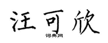 何伯昌汪可欣楷書個性簽名怎么寫