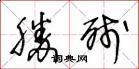 王冬齡勝殘草書怎么寫