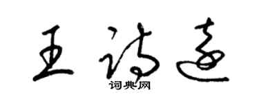 梁錦英王詩遠草書個性簽名怎么寫