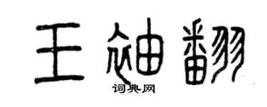 曾慶福王袖翻篆書個性簽名怎么寫