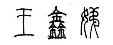 陳墨王鑫娣篆書個性簽名怎么寫