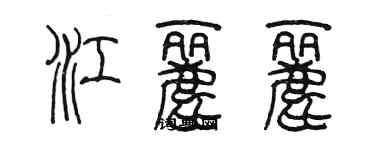 陳墨江麗麗篆書個性簽名怎么寫