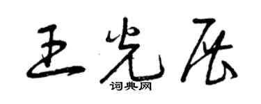 曾慶福王光展草書個性簽名怎么寫