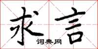 周炳元求言楷書怎么寫