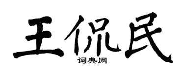 翁闓運王侃民楷書個性簽名怎么寫
