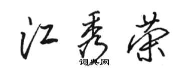 駱恆光江秀榮行書個性簽名怎么寫