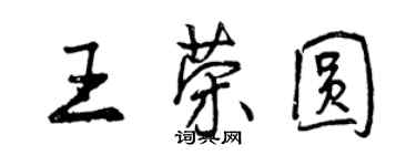 曾慶福王榮圓行書個性簽名怎么寫