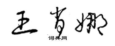 曾慶福王肖娜草書個性簽名怎么寫