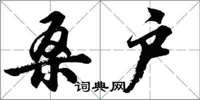 胡問遂桑戶行書怎么寫