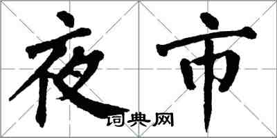 翁闓運夜市楷書怎么寫