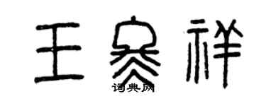 曾慶福王冬祥篆書個性簽名怎么寫