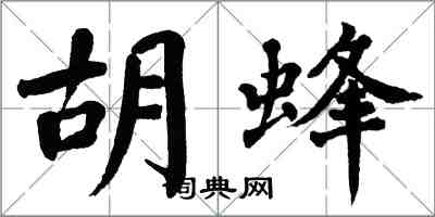 翁闓運胡蜂楷書怎么寫