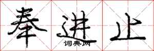 龐中華奉進止行書怎么寫