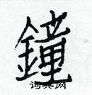 白克儉寫的硬筆楷書鐘