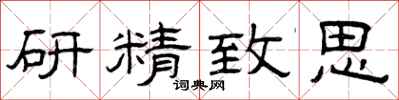 曾慶福研精緻思隸書怎么寫