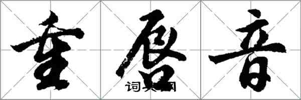 胡問遂重唇音行書怎么寫