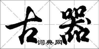 胡問遂古器行書怎么寫