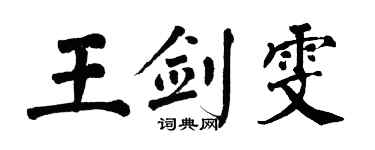 翁闓運王劍雯楷書個性簽名怎么寫