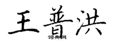 丁謙王普洪楷書個性簽名怎么寫