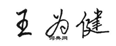 駱恆光王為健行書個性簽名怎么寫