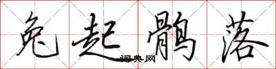 田英章兔起鶻落行書怎么寫