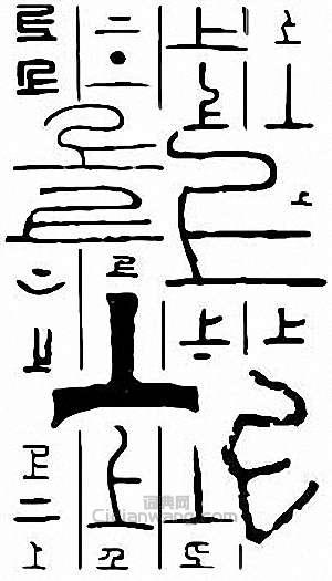 “上”篆刻印章