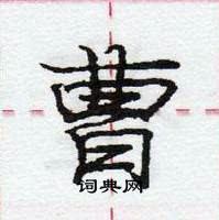 龐中華寫的硬筆行書曹