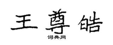 袁強王尊皓楷書個性簽名怎么寫