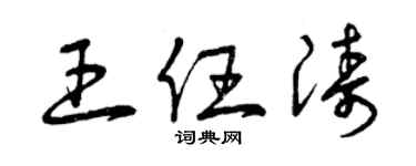 曾慶福王任濤草書個性簽名怎么寫