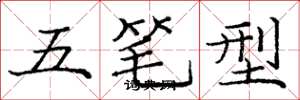 龐中華五筆型楷書怎么寫