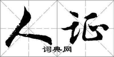 胡問遂人證行書怎么寫