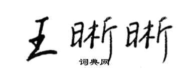 王正良王晰晰行書個性簽名怎么寫