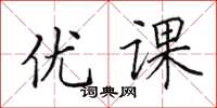 田英章優課楷書怎么寫