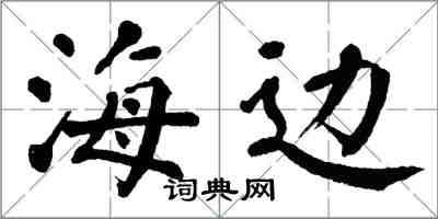 翁闓運海邊楷書怎么寫