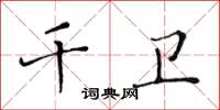 黃華生千衛楷書怎么寫