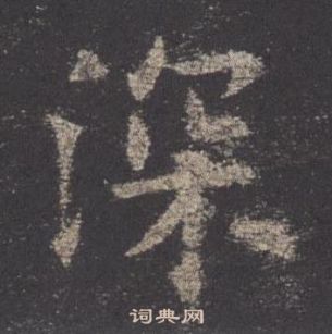 歐陽詢九成宮醴泉銘中深的寫法