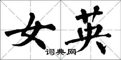 翁闓運女英楷書怎么寫