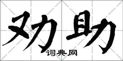 翁闓運勸助楷書怎么寫