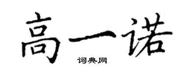 丁謙高一諾楷書個性簽名怎么寫