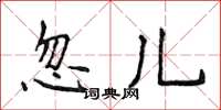 侯登峰忽兒楷書怎么寫
