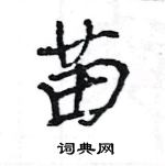 王旻寫的硬筆行書苗