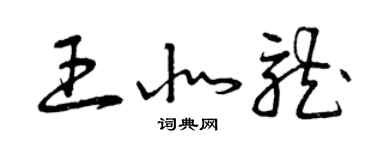 曾慶福王北龍草書個性簽名怎么寫