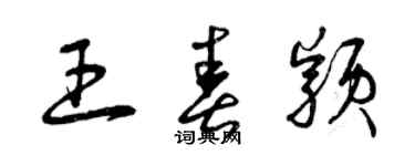 曾慶福王春穎草書個性簽名怎么寫